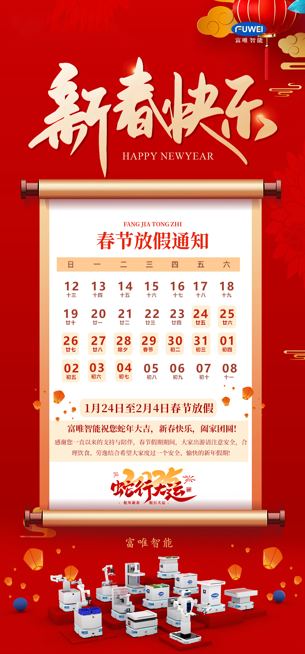 金蛇迎春|富唯智能2025年春節(jié)放假通知！